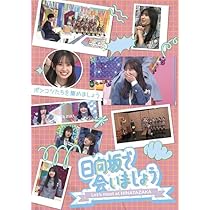 【特価商品】～日向坂で会いましょう～ポンコツたちを集めましょう (Blu-ray Amazon.co.jp: 【 Blu-ray 】 日向坂 46 / 「 ～ 日向坂で会いま